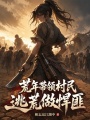 荒年带领村民逃荒做悍匪