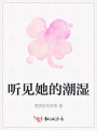 听见她的潮湿