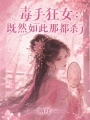 毒手狂女：既然如此那都杀了