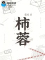 柿蓉