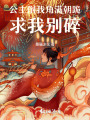 公主削我角满朝跪求我别碎