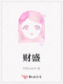 财盛