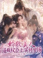 恶毒女配？可权臣们都爱我呢