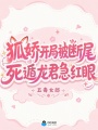 狐娇开局被断尾，死遁龙君急红眼