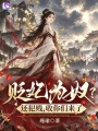 贬妃为奴？还犯贱，收你们来了！