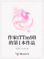 作家tTTm9B的第1本作品