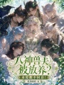 八神兽夫被放养？本废雌不同意！