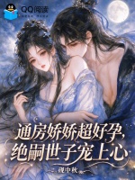通房娇娇超好孕，绝嗣世子宠上心