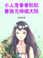 小人宠香香软软，兽族元帅破大防