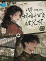 八零觉醒系统，娇娇开百货被宠坏