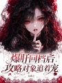 爆肝回档后，攻略对象追着宠