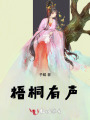 梧桐有声