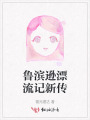 鲁滨逊漂流记新传