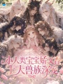 小人类宝宝娇又香，十大兽族深宠