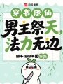 穿书修仙：男主祭天，法力无边