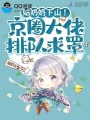 姑奶奶下山！京圈大佬排队求罩