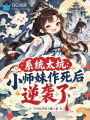 系统太坑，小师妹作死后逆袭了