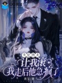失忆兽夫让我滚，我走后他急疯了
