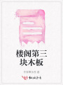 楼阁第三块木板