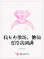 我专办散场，他偏要给我圆满