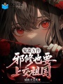 鬼器万件，邪修也要上交祖国