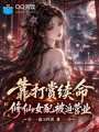 靠打赏续命，修仙女配被迫营业
