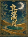 敦煌明月