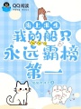 海上求生：我的船只永远霸榜第一