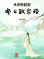 从牙粉起家：渔女致富路