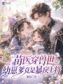 苗医穿兽世，幼崽爹竟是暴戾上将