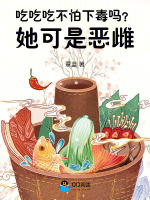 吃吃吃，不怕下毒吗？她可是恶雌