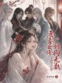 恶毒女修训狗无数，五疯批急红眼