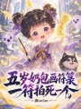 五岁奶包画符箓，一符拍死一个