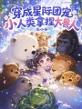 穿成星际团宠，小人类拿捏大兽人