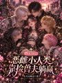 末日：恶雌小人类靠捡兽夫躺赢