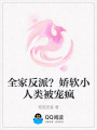 全家反派？娇软小人类被宠疯