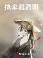 执伞渡清明