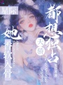 星际：她香软入骨，天骄都想独占
