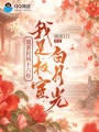 流落民间十六年，我是权宦白月光
