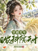 穿越荒年：我！农科院天才！