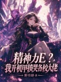精神力E？我开机甲揍哭各校大佬