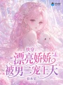 快穿：漂亮娇娇被男二宠上天
