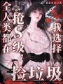 全人类都在抢S级，我选择捡垃圾
