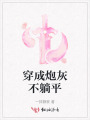 穿成炮灰不躺平