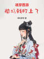 魂穿西游：被杨戬盯上了！