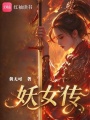 妖女传