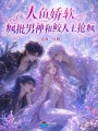 人鱼娇软，疯批男神和鲛人王抢疯
