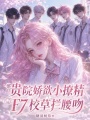贵院娇欲小撩精，F7校草拦腰吻