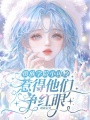 贵族学院小可怜，惹得他们争红眼