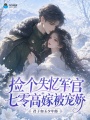 捡个失忆军官，七零高嫁被宠娇